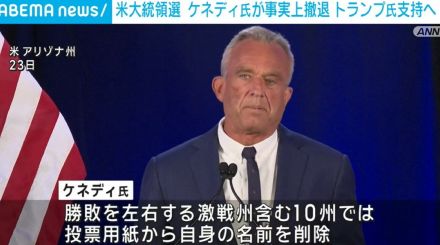 米大統領選 ケネディ氏が事実上撤退 トランプ氏支持へ