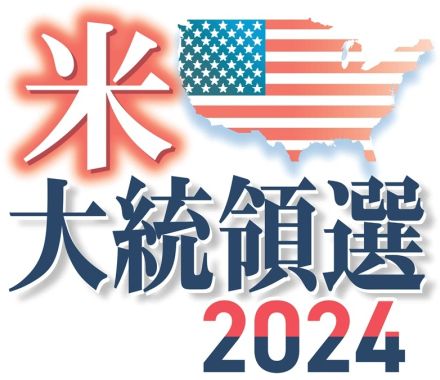 ハリス氏「分断と決別」　米大統領選民主党指名受諾演説、「強い中間層をつくる」