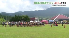 初秋の草原を駆け抜ける　阿蘇瀬の本高原マラソン　498人が参加