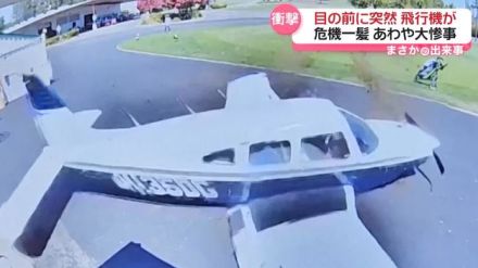 突然、飛行機が…　ゴルフ場に緊急着陸　アメリカ