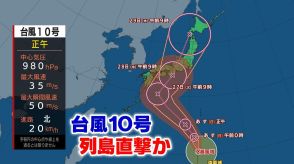 【台風情報】台風10号 今後“最大瞬間風速”は60メートル　トラックが横転するほどの暴風が・・・上陸・列島縦断か