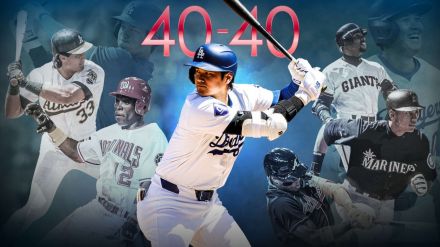 【MLB】ドジャース・大谷の「40－40」達成は史上最速　前人未到の「50－50」達成も可能なペースに