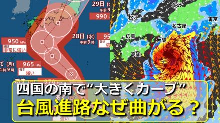 【台風情報】なぜ大きく曲がる?「台風10号進路予想」四国の南で北東に向き変えて“列島直撃”へ　近畿・東海ほか本州上陸のおそれ高く　気象庁・米軍・アメリカ・ヨーロッパ各国の進路予想比較【29日までの雨・風シミュレーション】　