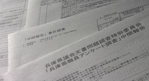 知事のパワハラ疑惑など調査する百条委　県職員へのアンケート中間報告を公表／兵庫県