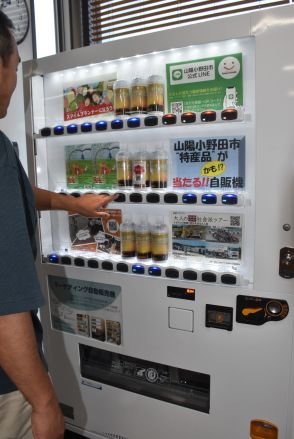 PR自販機で地元の魅力発信【山陽小野田】