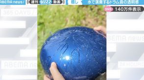 「癒されます…」流れ落ちる水が奏でる“不思議な楽器”に「梅雨時期に置いたら良さそう」「水琴窟みたい」と賞賛の声