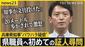 「知事が文具投げた」「20メートル歩かされて激怒」兵庫県知事“パワハラ疑惑”めぐり県職員へ初めての証人尋問【news23】