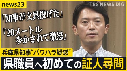 「知事が文具投げた」「20メートル歩かされて激怒」兵庫県知事“パワハラ疑惑”めぐり県職員へ初めての証人尋問【news23】