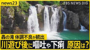 下痢や嘔吐 “川遊びができる観光地”轟の滝　体調不良続出も…原因の特定にはいまだ至らず【news23】