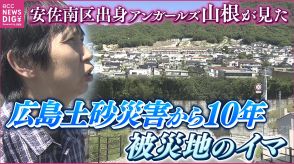 「僕たちは忘れないと思うし、忘れちゃいけない」　アンガールズ山根良顕さんが見た被災地のイマ　広島土砂災害から10年