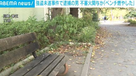 横浜市の強盗未遂事件 逮捕の男「公園のベンチを燃やした」 川崎市の連続不審火に関与か