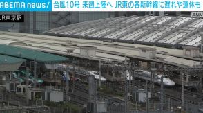 台風10号接近 JR東日本の各新幹線に遅れや運休の可能性