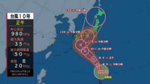 【台風情報】台風10号（サンサン）最新進路予想　28日（水）紀伊半島沖へ、最大瞬間風速60ｍ予想　西日本を直撃し日本海側を北上か