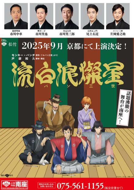 「ルパン三世」がモチーフの新作歌舞伎「流白浪燦星」が来年9月、南座へ