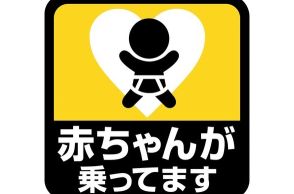 前方の車が「赤ちゃんが乗ってます」ステッカーを貼っていました。見たらこちらが何かしなければいけないんでしょうか？