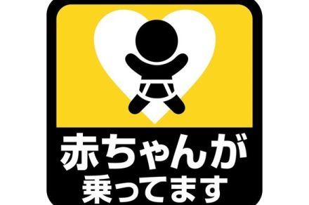 前方の車が「赤ちゃんが乗ってます」ステッカーを貼っていました。見たらこちらが何かしなければいけないんでしょうか？