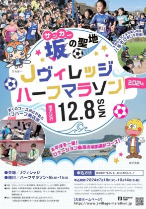 １２月８日「Ｊヴィレッジハーフマラソン」　３種目、１０月１４日まで出場者募集　福島県広野町と楢葉町を巡る