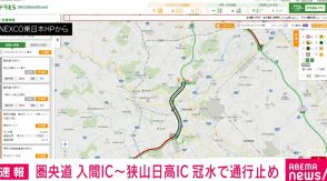 圏央道の入間IC～狭山日高IC 冠水で通行止め