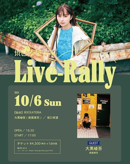 坂口有望、2マンライブ【Live-Rally】10月仙台公演開催決定