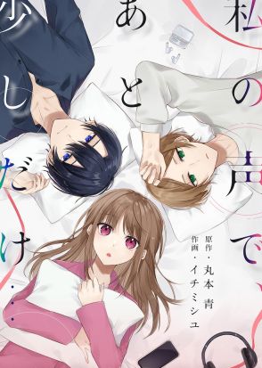 自分の声で誰かの役に立てたなら…自信がない女性の音声投稿をめぐる物語、新連載