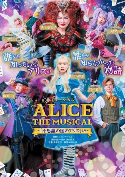 「ミュージカルALICE」27日から先行販売　熊本県立劇場で12月14日開催　