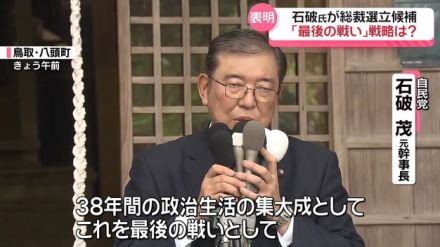 石破氏が自民総裁選立候補を正式表明　「最後の戦い」戦略は?