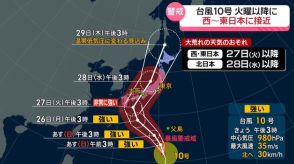 台風10号が北上中…27日以降に大荒れの恐れ　大気不安定、埼玉・入間市で記録的短時間大雨情報