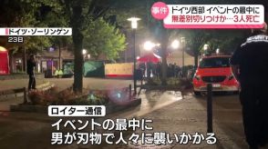 イベント中に無差別切りつけか…3人死亡、8人ケガ　男が逃走　ドイツ