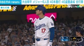 大谷翔平、メジャー6人目の40本塁打・40盗塁の快挙達成 チームは7対3でサヨナラ勝ち