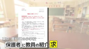 【SOS】「図工の授業受けられなかった」先生が足りない!東京・豊島区の小学校がウェブサイトで保護者に「教員紹介して」副校長が担任兼務も