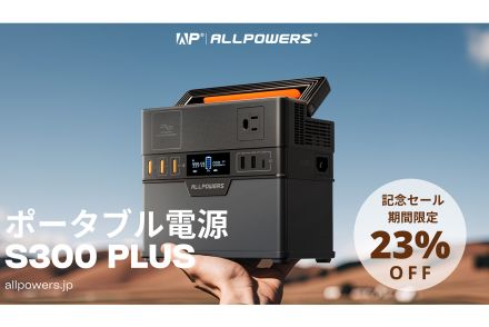 軽量＆コンパクトで幅広いニーズに応える！　新型ポータブル電源「S300PLUS」のマルチな性能に注目