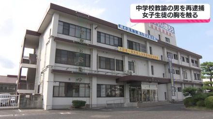 中学校教諭の男を再逮捕　教室で女子生徒の胸を触る【広島】