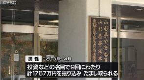 「SNS型ロマンス詐欺」で1767万円の被害　山形・天童市の60代男性