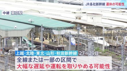 台風10号　交通情報　上越・北陸・東北・山形・秋田新幹線など全線・一部で大幅な遅延や計画運休の可能性発表