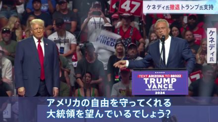 「選挙戦で大きな影響」トランプ氏　ケネディ氏撤退表明から数時間後に　米大統領選挙