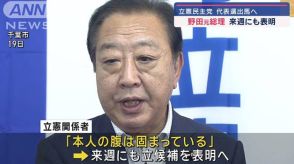 野田元総理　立憲民主党代表選出馬へ　来週にも表明