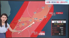 【台風情報】台風10号　27日以降に西日本から東日本に接近・上陸するおそれ　トラックが横転するほどの暴風も　台風進路情報