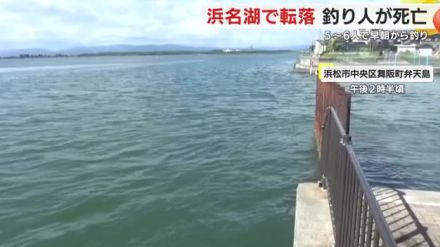 ８１歳の釣り人　浜名湖で転落して死亡　５～６人で早朝から釣りに訪れる　静岡