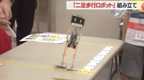 【山形】うまく歩くかな？子どもたちが「二足歩行ロボット」組み立てに挑戦！