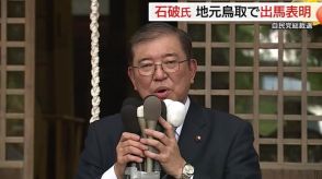 自民党総裁選　石破茂元幹事長が地元・鳥取で出馬表明　全身全霊で支持求める（鳥取・八頭）