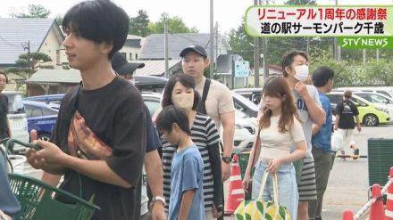 「道の駅サーモンパーク千歳」リニューアルして26日で1年　感謝イベント始まる　北海道千歳市