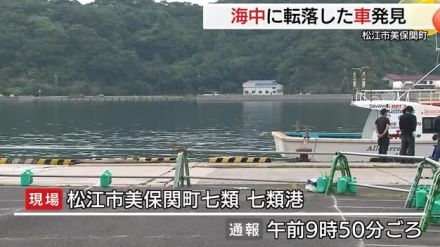 「海中に転落の車発見」車内は泥に埋もれ詳細分からず（島根・松江市）