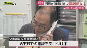 「恵」による不正請求問題で電話相談会（静岡）