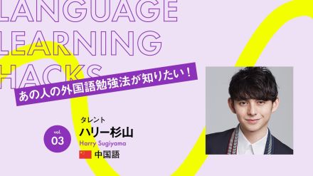 ハリー杉山の中国語勉強法「一番大切なのは、自分のプライドを捨てることです」