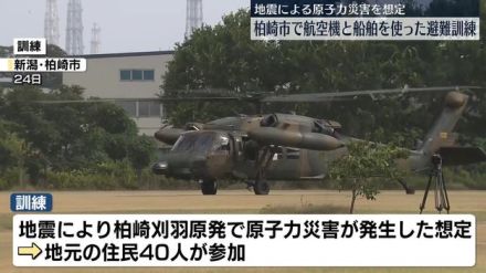 地震による原子力災害を想定、航空機と船舶を使った避難訓練　新潟・柏崎市