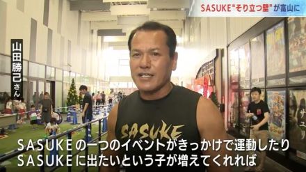 SASUKE”そり立つ壁”に子どもたちが苦戦”SASUKE出たい子が増えてくれたらいいな”ミスターSASUKE・山田勝己さんも登場  富山