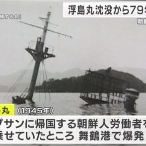 朝鮮人労働者が死亡した浮島丸沈没から79年　舞鶴で追悼集会