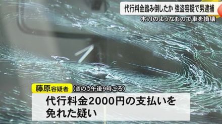 木刀のようなもので車をたたいて男性を脅迫　代行料金を踏み倒したか　強盗の疑いで男逮捕【熊本】