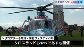 自衛隊ヘリなど14機が集結　防災を楽しく学ぶ 富山