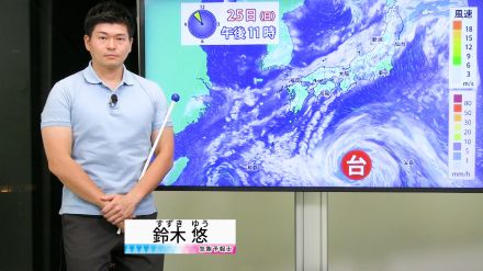 【動画】25日の天気 - 台風接近前でも大雨警戒　台風10号は来週半ば非常に強い勢力で接近のおそれ（24日19時更新）